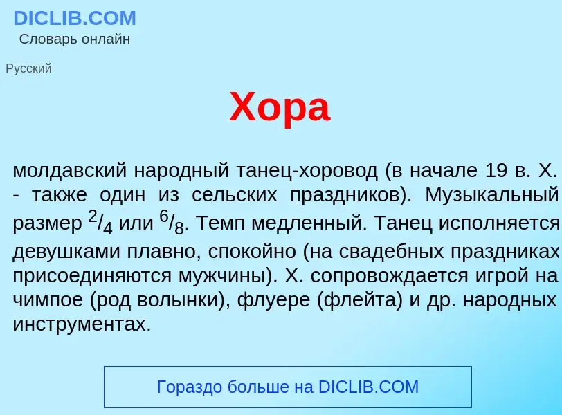 Что такое Х<font color="red">о</font>ра - определение