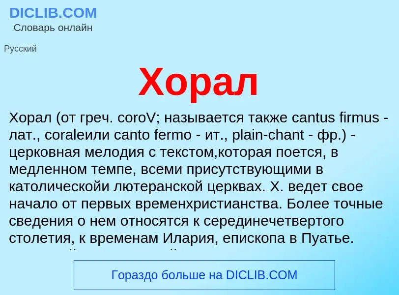 What is Хорал - meaning and definition