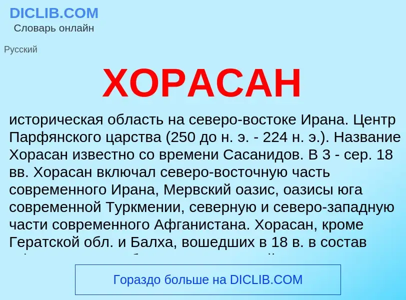 What is ХОРАСАН - definition