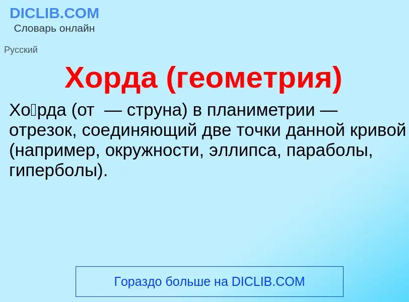 What is Хорда (геометрия) - definition