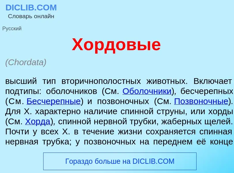 What is Х<font color="red">о</font>рдовые - meaning and definition