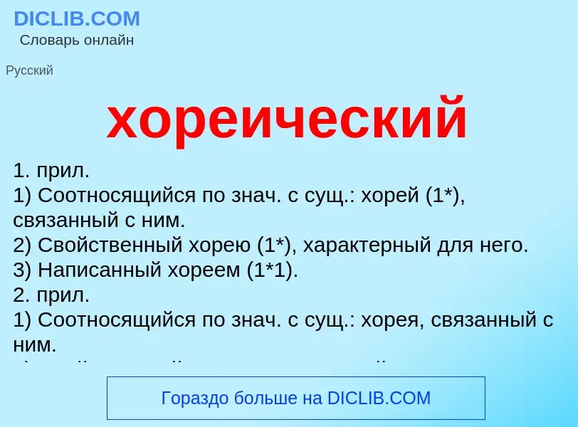 Что такое хореический - определение