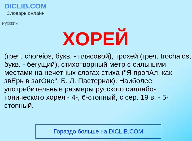 What is ХОРЕЙ - meaning and definition