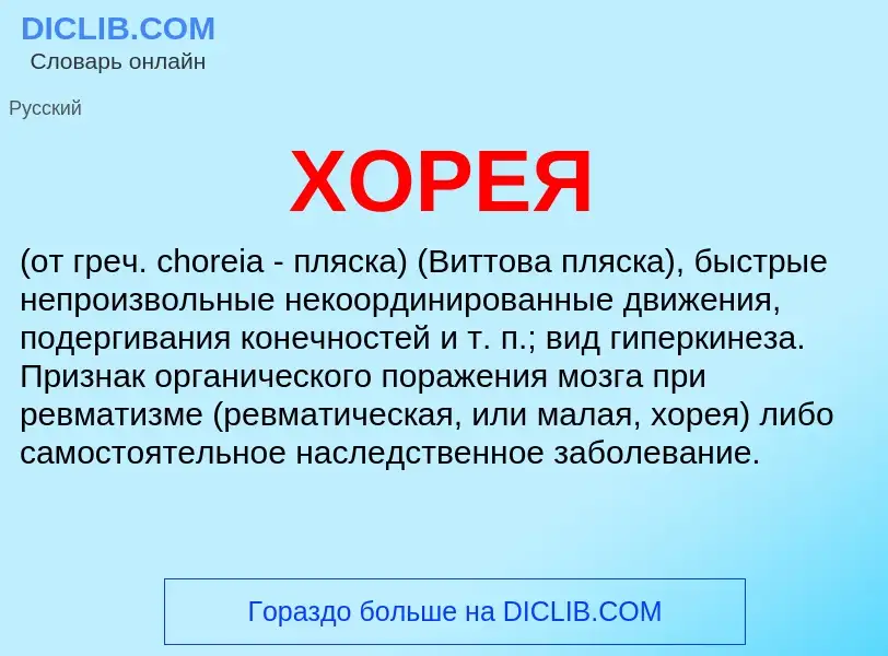 O que é ХОРЕЯ - definição, significado, conceito