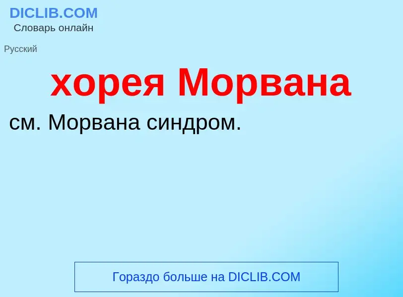 Что такое хорея Морвана - определение