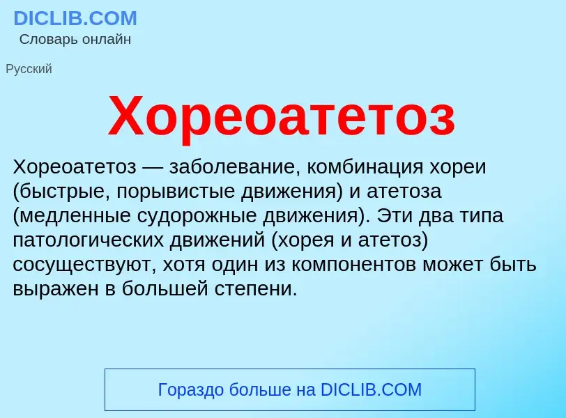 Что такое Хореоатетоз - определение