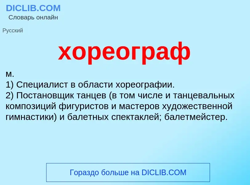 O que é хореограф - definição, significado, conceito