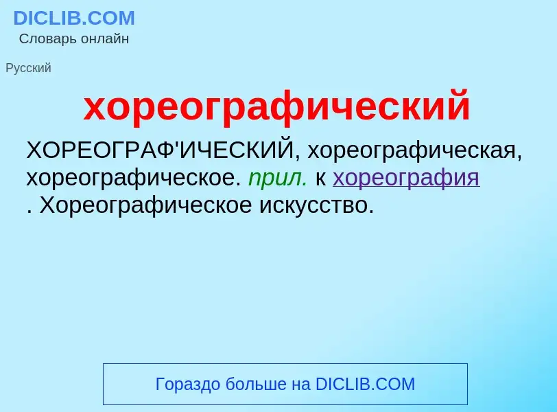 O que é хореографический - definição, significado, conceito