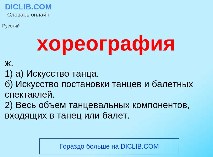 What is хореография - definition