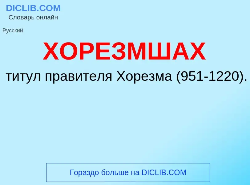 ¿Qué es ХОРЕЗМШАХ? - significado y definición