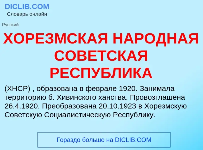 Что такое ХОРЕЗМСКАЯ НАРОДНАЯ СОВЕТСКАЯ РЕСПУБЛИКА - определение