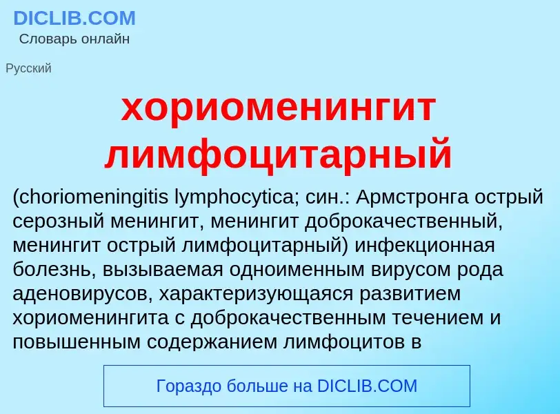 Что такое хориоменингит лимфоцитарный  - определение