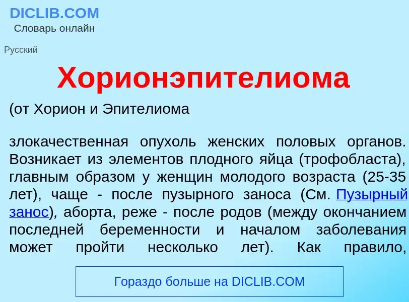 Wat is Хорионэпители<font color="red">о</font>ма - definition