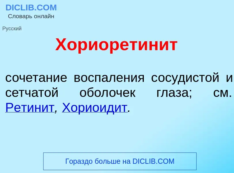 Wat is Хориоретин<font color="red">и</font>т - definition