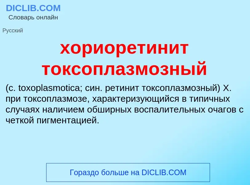 Что такое хориоретинит токсоплазмозный  - определение