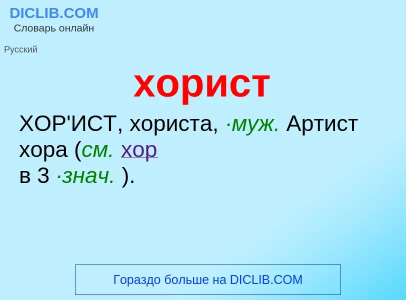 What is хорист - meaning and definition