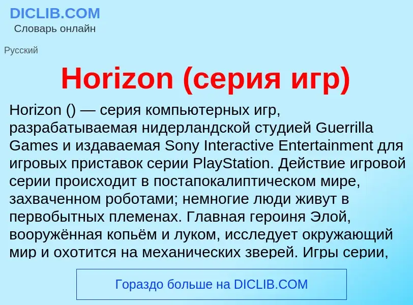 What is Horizon (серия игр) - definition