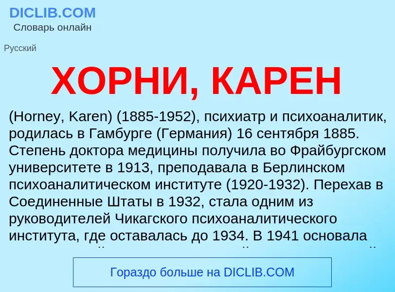 Что такое ХОРНИ, КАРЕН - определение