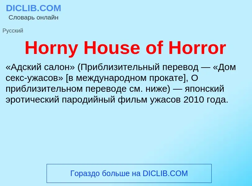 What is Horny House of Horror - definition