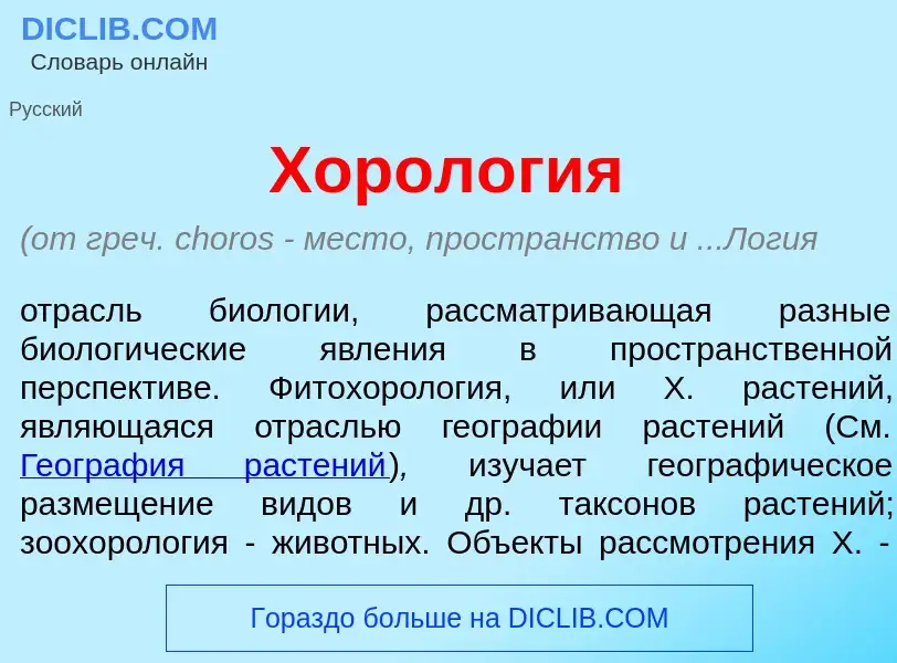 What is Хорол<font color="red">о</font>гия - meaning and definition