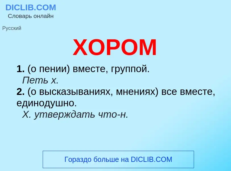 What is ХОРОМ - meaning and definition