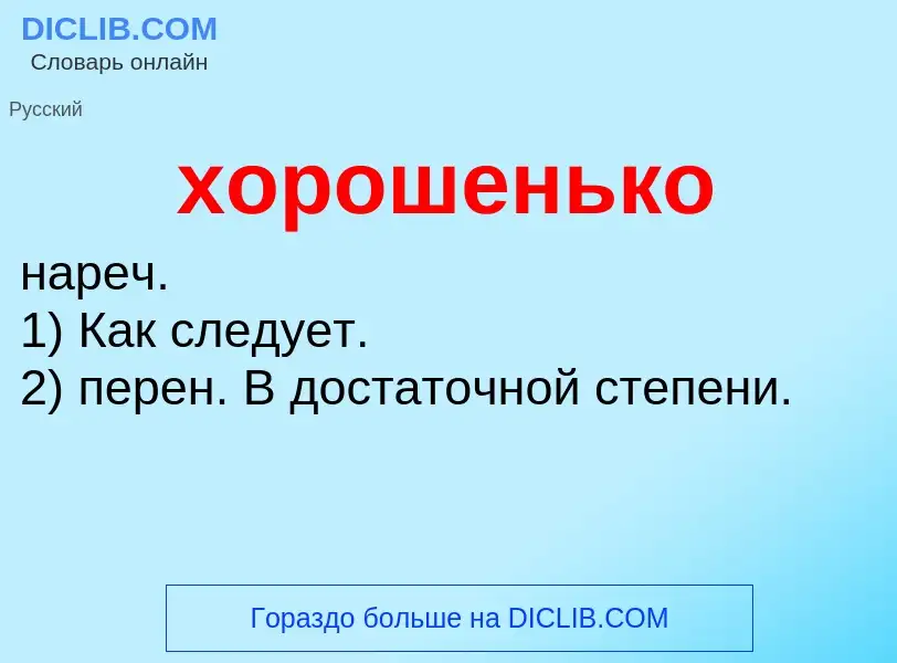 What is хорошенько - meaning and definition