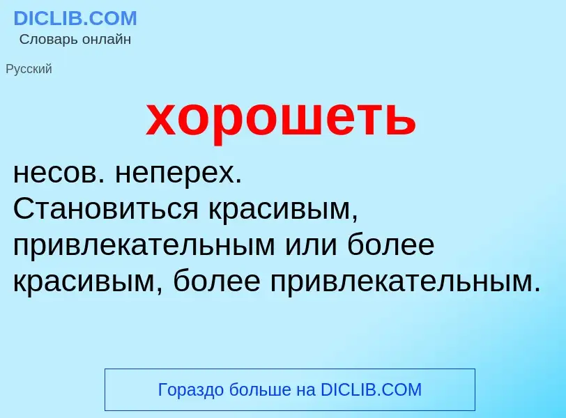 ¿Qué es хорошеть? - significado y definición