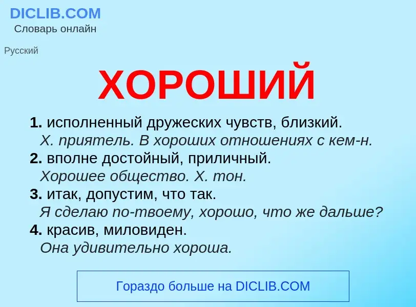 Wat is ХОРОШИЙ - definition