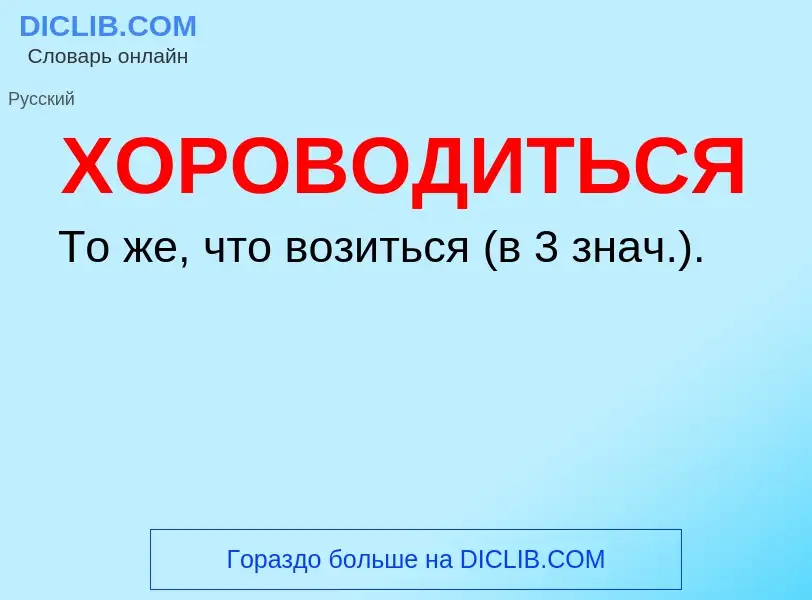 Что такое ХОРОВОДИТЬСЯ - определение