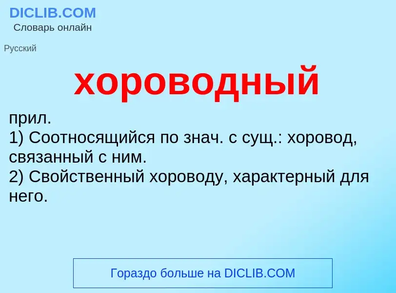 O que é хороводный - definição, significado, conceito