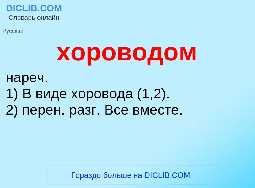 Что такое хороводом - определение