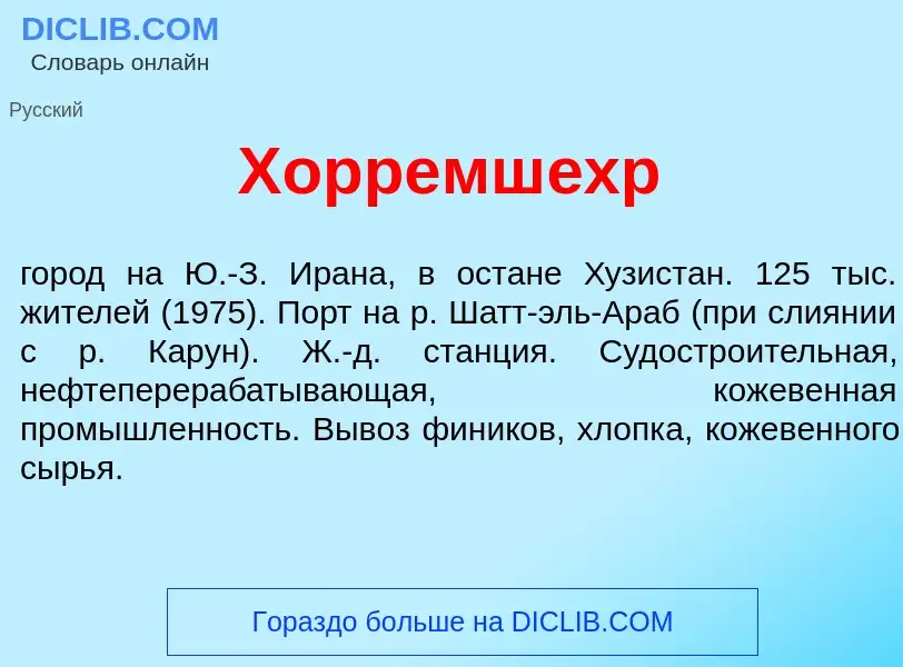 What is Хорремш<font color="red">е</font>хр - definition