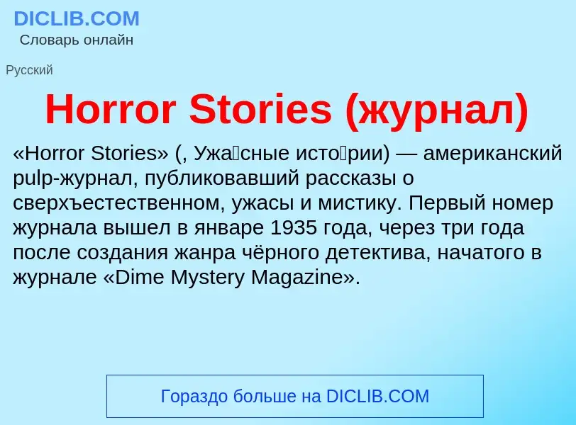 What is Horror Stories (журнал) - definition