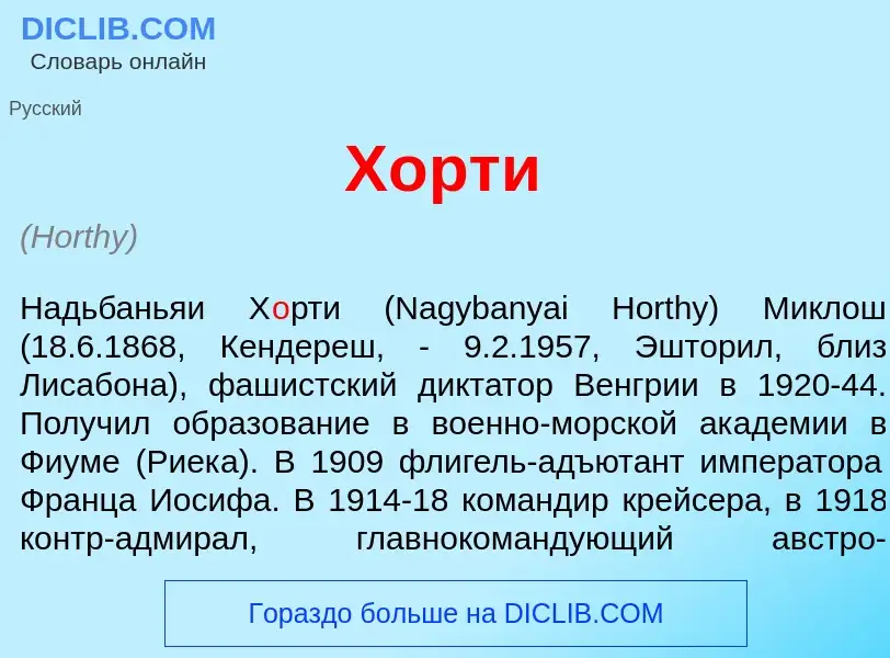 Что такое Х<font color="red">о</font>рти - определение