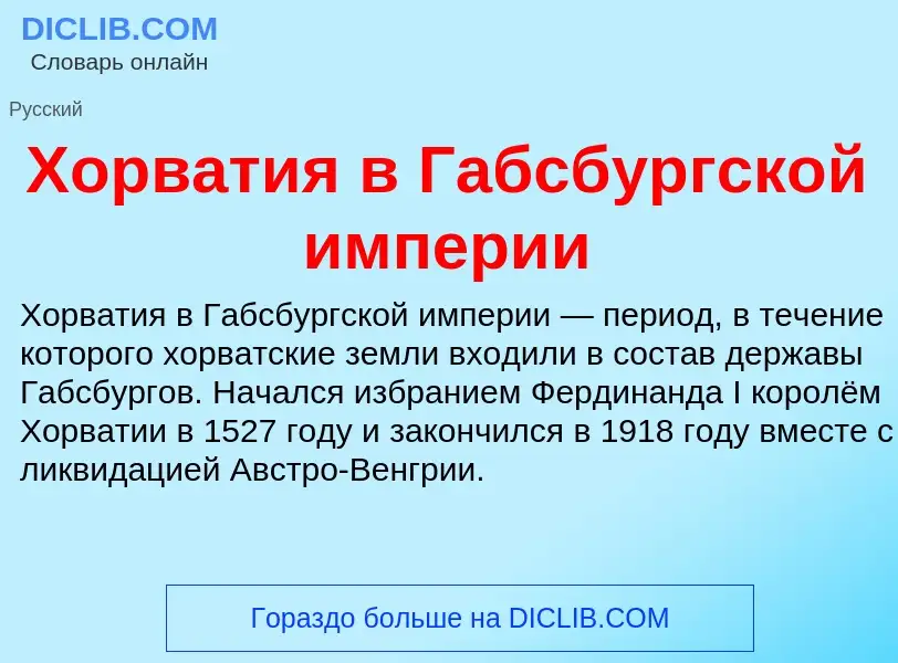 Что такое Хорватия в Габсбургской империи - определение