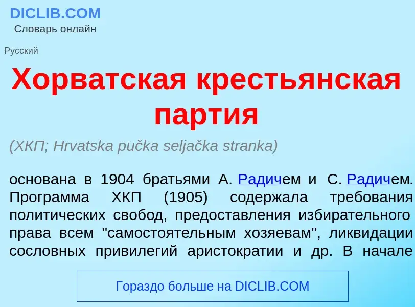 O que é Хорв<font color="red">а</font>тская кресть<font color="red">я</font>нская п<font color="red"