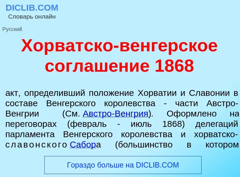 What is Хорв<font color="red">а</font>тско-венг<font color="red">е</font>рское соглаш<font color="re