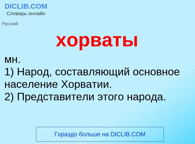 What is хорваты - definition