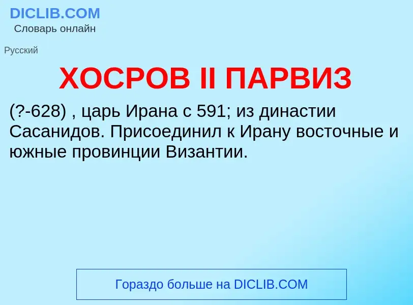 Что такое ХОСРОВ II ПАРВИЗ - определение