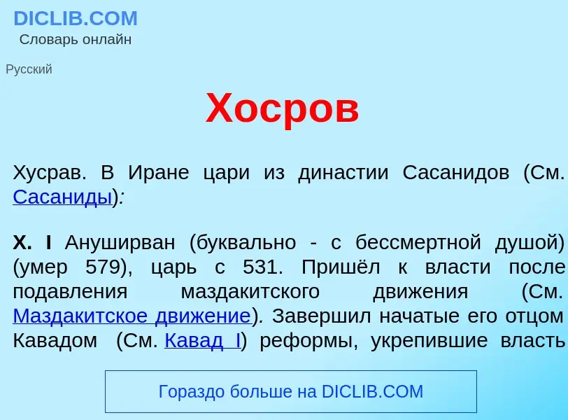 What is Хоср<font color="red">о</font>в - meaning and definition