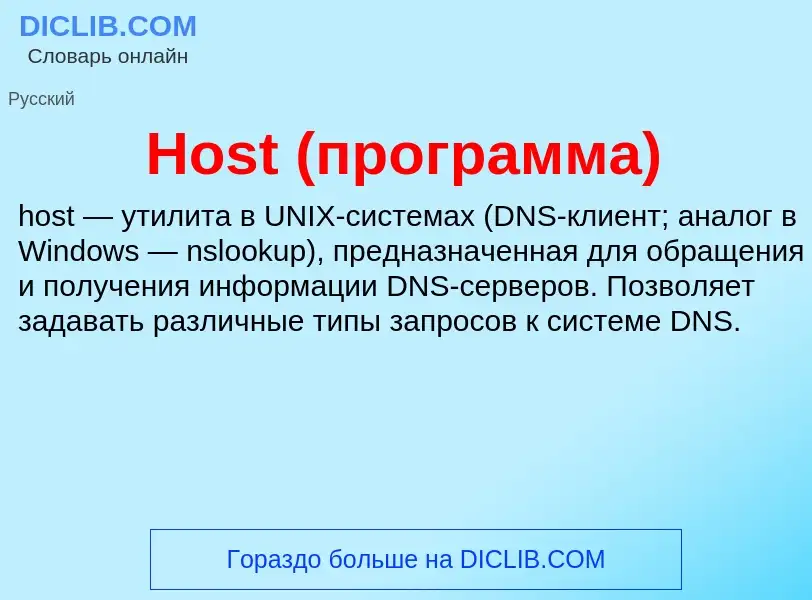 What is Host (программа) - definition