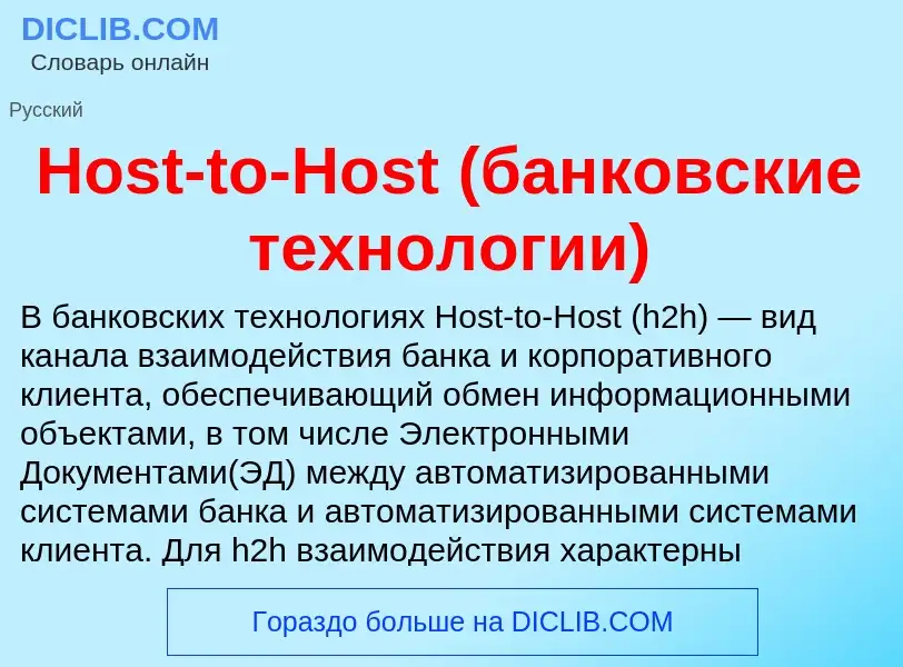 What is Host-to-Host (банковские технологии) - definition