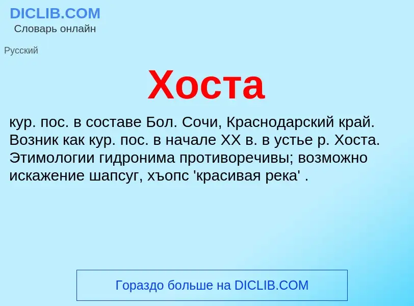 Wat is Хоста - definition