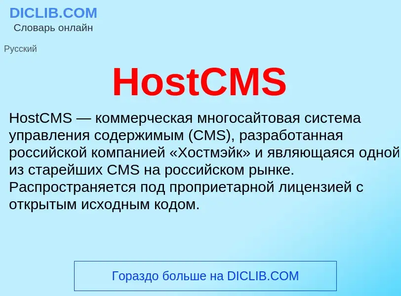 What is HostCMS - definition