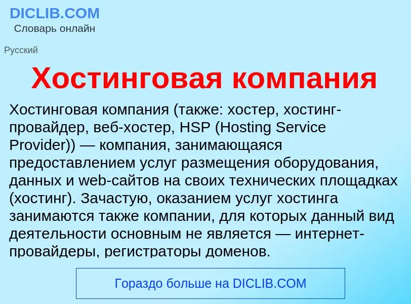 ¿Qué es Хостинговая компания? - significado y definición