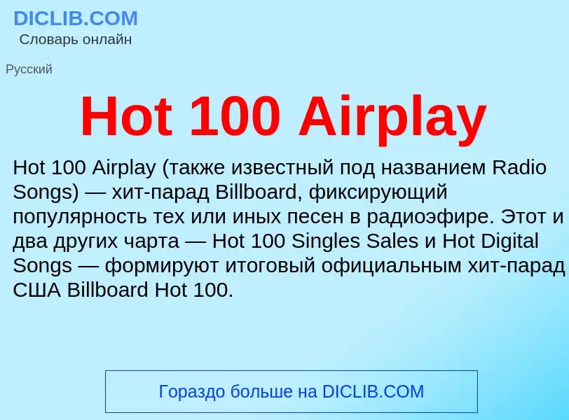 Что такое Hot 100 Airplay - определение