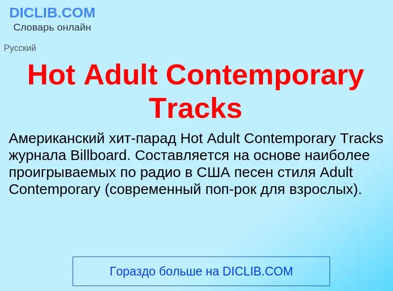 Wat is Hot Adult Contemporary Tracks - definition