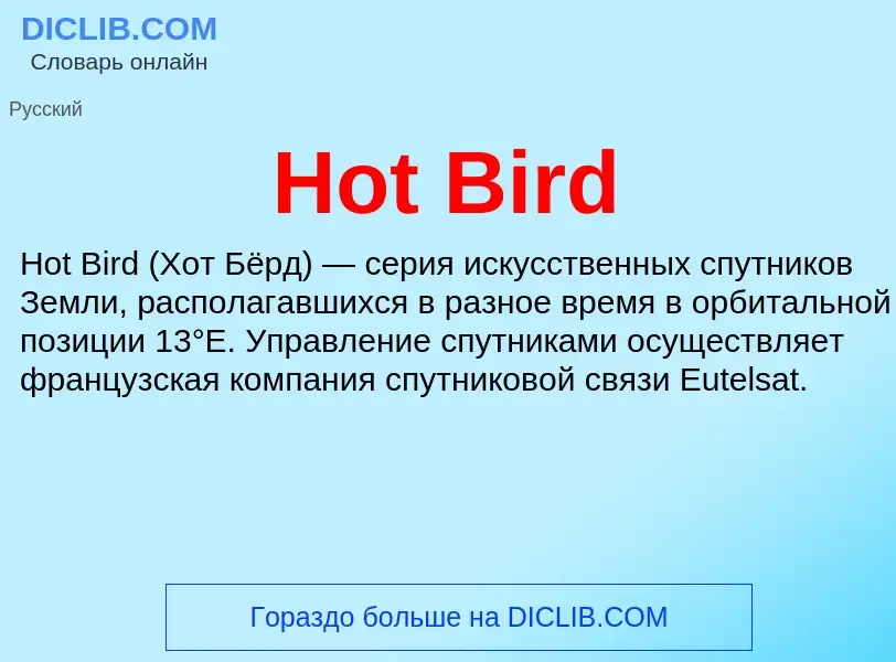 Что такое Hot Bird - определение