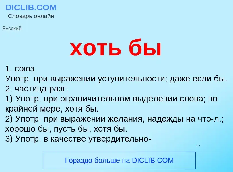 Что такое хоть бы - определение