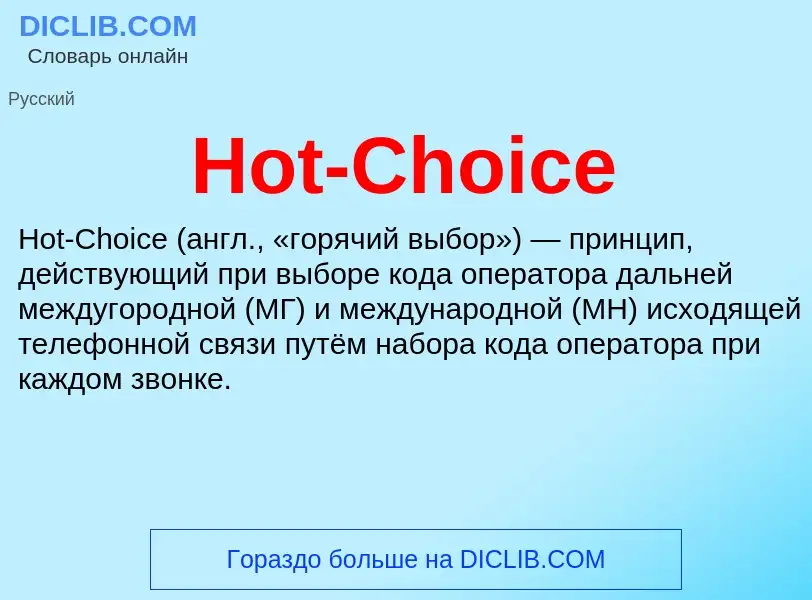 Что такое Hot-Choice - определение